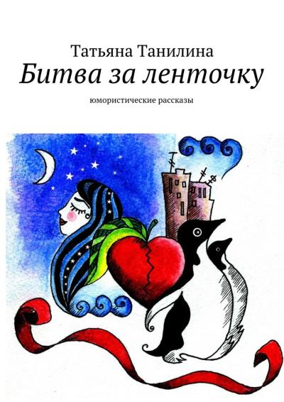 Книга Битва за ленточку (Татьяна Танилина)